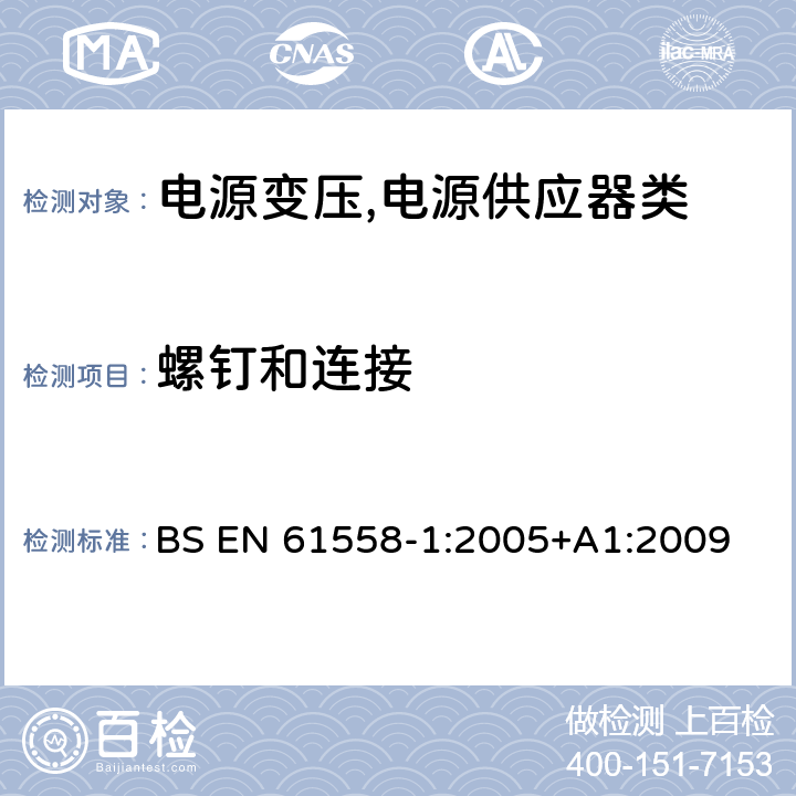 螺钉和连接 电源变压,电源供应器类 BS EN 61558-1:2005+A1:2009 25螺钉和连接