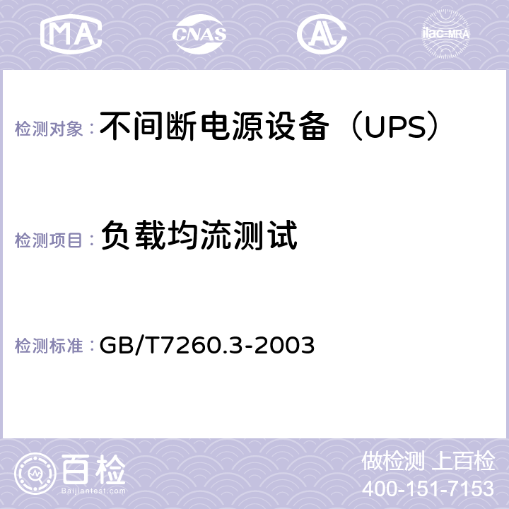 负载均流测试 不间断电源设备（UPS）第3部分：确定性能的方法和试验要求 GB/T7260.3-2003 6.6.14