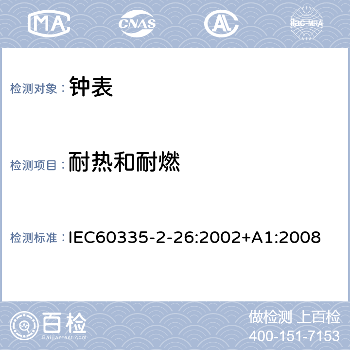耐热和耐燃 时钟的特殊要求 IEC60335-2-26:2002+A1:2008 30