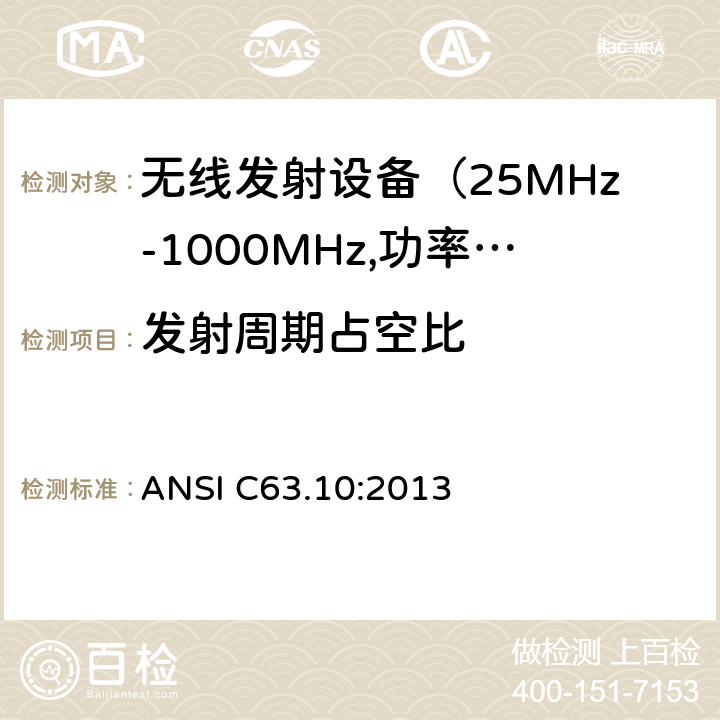 发射周期占空比 ANSI C63.10:2013 电磁发射限值，射频要求和测试方法 