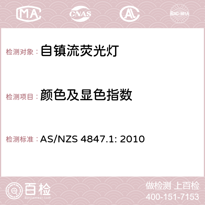 颜色及显色指数 AS/NZS 4847.1 普通照明用自镇流荧光灯 第一部分：测试方法 - 能效 : 2010 4.8