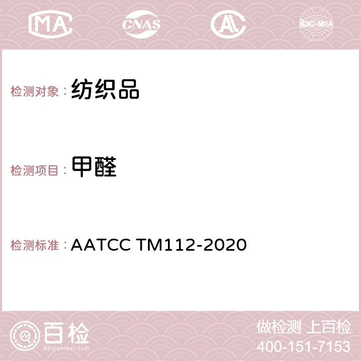 甲醛 密闭容器法测定织物中甲醛的释放量 AATCC TM112-2020