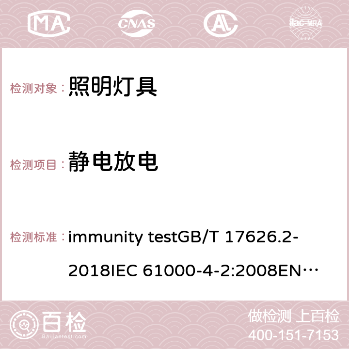 静电放电 电气照明和类似设备的无线电骚扰特性的限值和测量方法 immunity test
GB/T 17626.2-2018
IEC 61000-4-2:2008
EN 61000-4-2:2009
GB/T 18595-2014
EN 61547:2009
IEC 61547:2020
BS EN 61547:2009 5.2