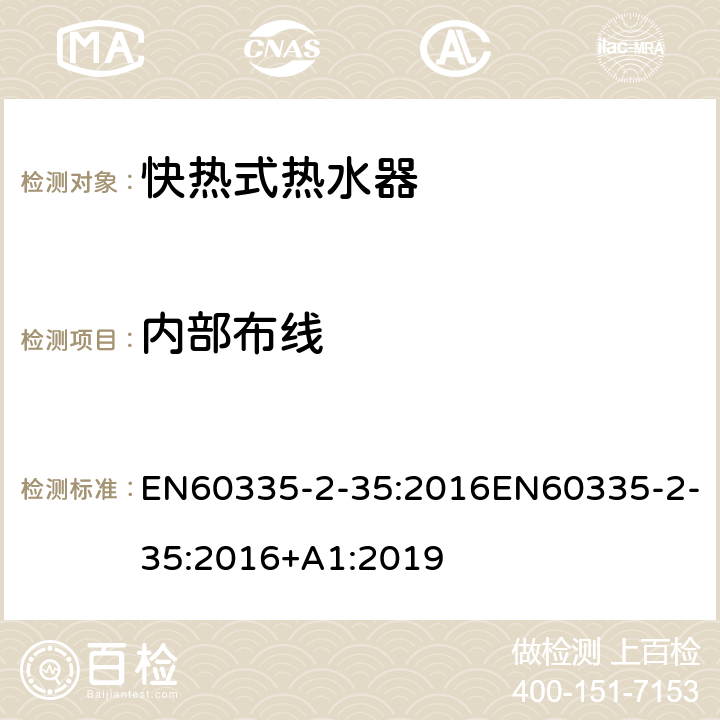 內(nèi)部布線 快熱式熱水器的特殊要求 EN60335-2-35:2016EN60335-2-35:2016+A1:2019 23