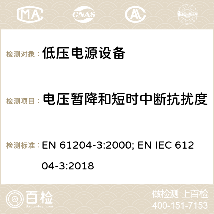 电压暂降和短时中断抗扰度 电磁发射和抗干扰要求 EN 61204-3:2000; EN IEC 61204-3:2018 7