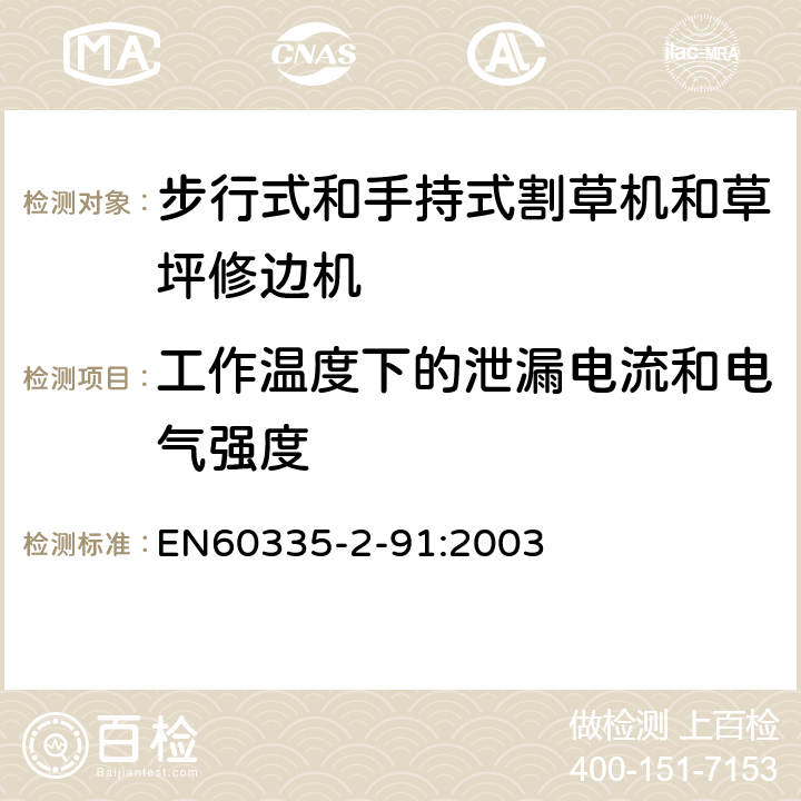 工作温度下的泄漏电流和电气强度 步行式和手持式割草机和草坪修边机的特殊要求 EN60335-2-91:2003 13