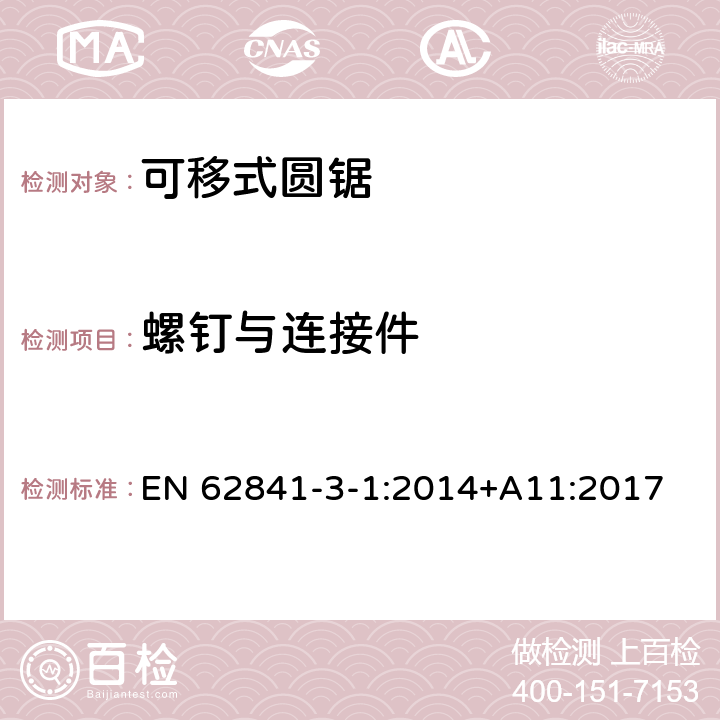 螺釘與連接件 可移式圓鋸的專用要求 EN 62841-3-1:2014+A11:2017 27