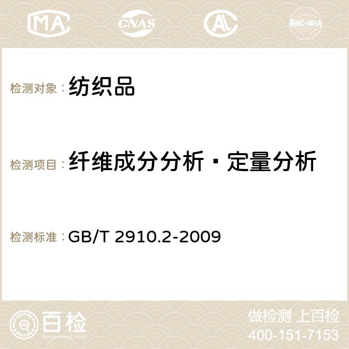 纤维成分分析–定量分析 纺织品 定量化学分析 第2部分:三组分纤维混合物 GB/T 2910.2-2009