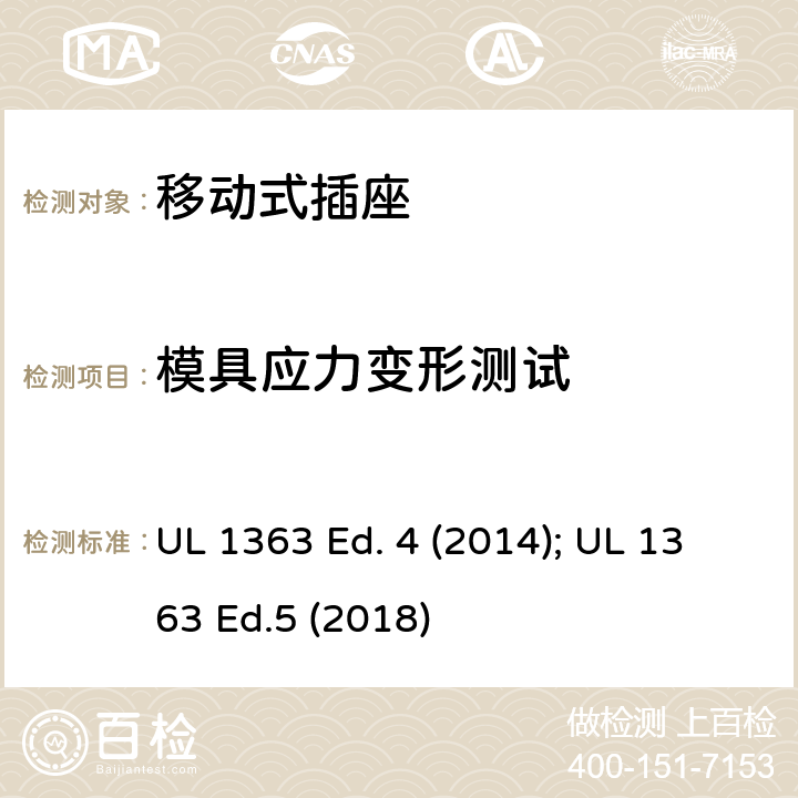 模具应力变形测试 UL 1363 移动式插座  Ed. 4 (2014);  Ed.5 (2018) 40