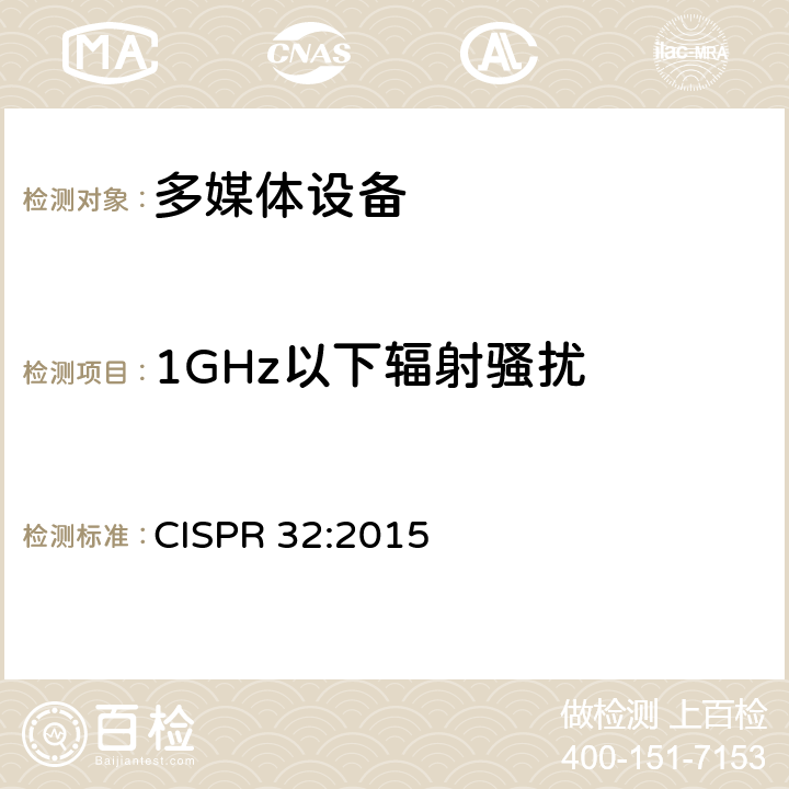 1GHz以下辐射骚扰 多媒体设备的电磁兼容性-发射要求 CISPR 32:2015 6.1