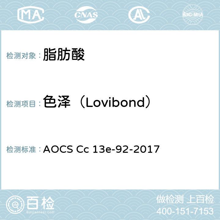 色泽（Lovibond） AOCS Cc 13e-92-2017 油脂的罗维朋色泽 (ISO方法) 