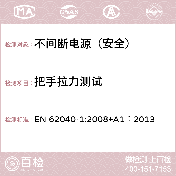 把手拉力测试 不间断电源设备 第一部分：通用安全要求 EN 62040-1:2008+A1：2013 1.1