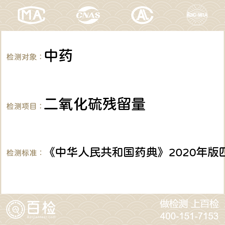 二氧化硫残留量 二氧化硫残留量测定法 《中华人民共和国药典》2020年版四部 通则2331