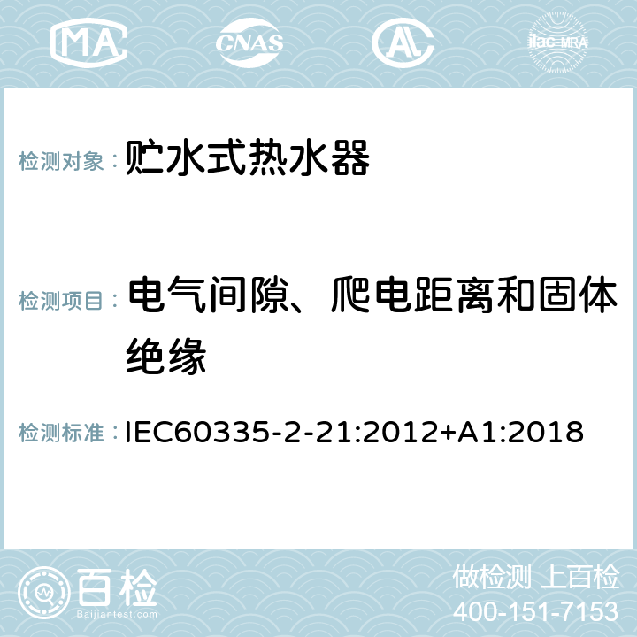 电气间隙、爬电距离和固体绝缘 贮水式热水器的特殊要求 IEC60335-2-21:2012+A1:2018 29