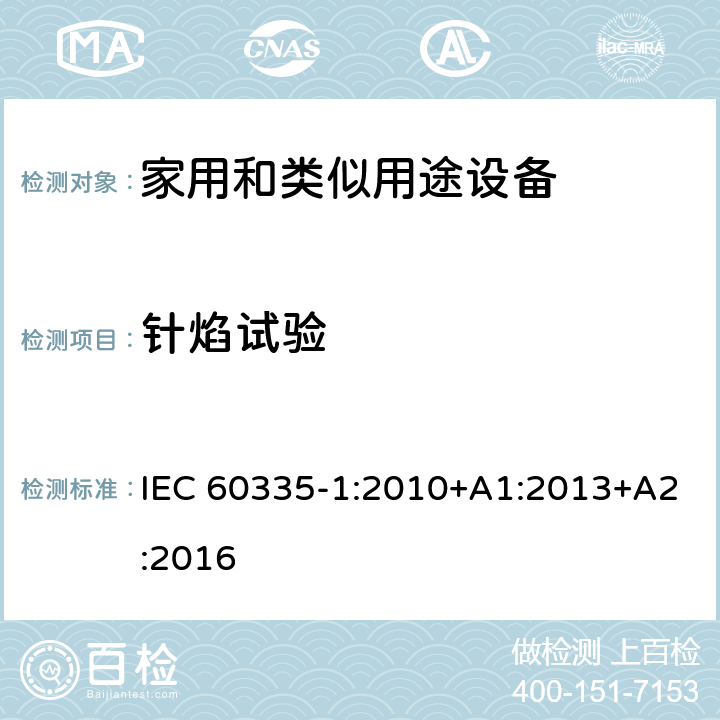 针焰试验 家用和类似用途设备-安全-第一部分:通用要求 IEC 60335-1:2010+A1:2013+A2:2016 附录E 针焰试验