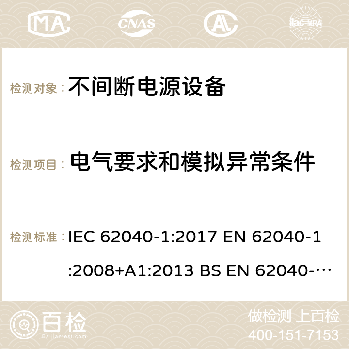 电气要求和模拟异常条件 不间断电源设备 第1部分UPS的一般规定和安全要求 IEC 62040-1:2017 EN 62040-1:2008+A1:2013 BS EN 62040-1:2008+A1:2013
GB 7260.1-2008 8