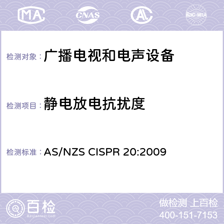 静电放电抗扰度 声音和电视广播接收机及有关设备抗扰度特性限值和测量方法 AS/NZS CISPR 20:2009 4.7