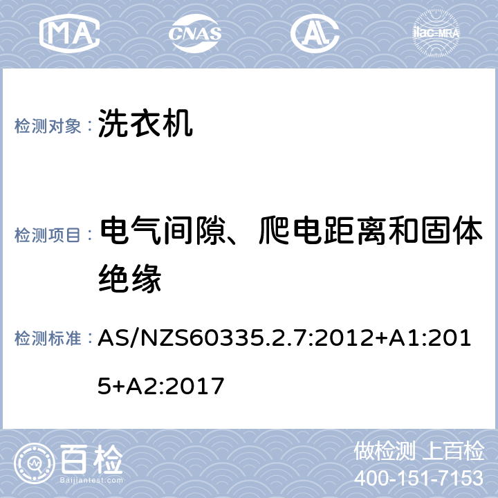 電氣間隙、爬電距離和固體絕緣 洗衣機的特殊要求 AS/NZS60335.2.7:2012+A1:2015+A2:2017 29