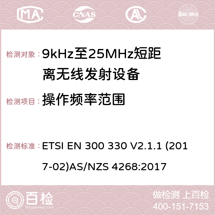 操作频率范围 9kHz-25MHz短距离无线射频设备 ETSI EN 300 330 V2.1.1 (2017-02)
AS/NZS 4268:2017 4.3.2