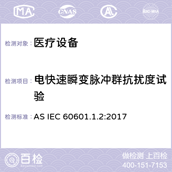 电快速瞬变脉冲群抗扰度试验 医用电器设备的电磁发射和抗干扰要求 AS IEC 60601.1.2:2017 8.9