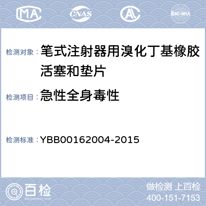 急性全身毒性 笔式注射器用溴化丁基橡胶活塞和垫片 YBB00162004-2015