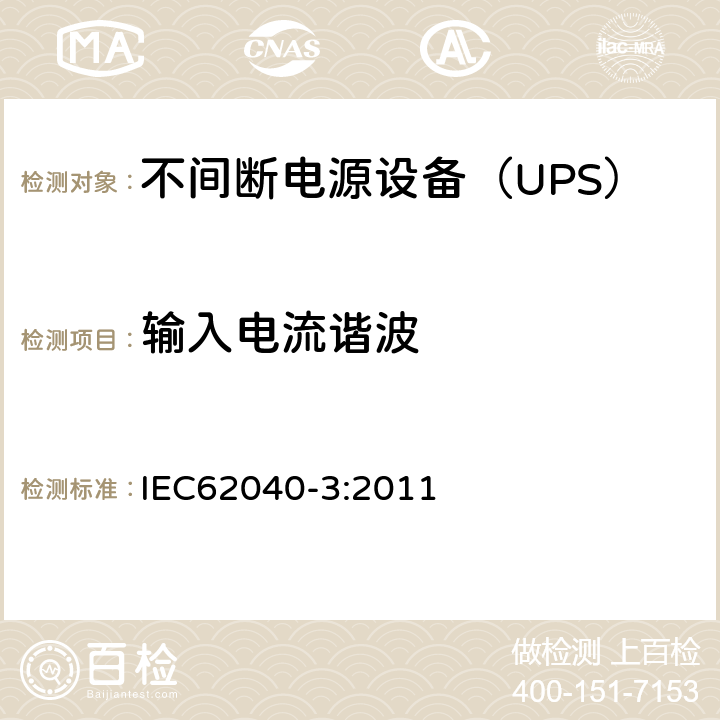 输入电流谐波 IEC 62040-3-2011 不间断电源系统(UPS) 第3部分:确定性能的方法和试验要求