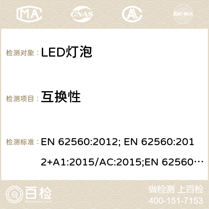 互换性 普通照明用50V以上自镇流LED灯 安全要求 EN 62560:2012; EN 62560:2012+A1:2015/AC:2015;EN 62560:2012/A11:2019 6