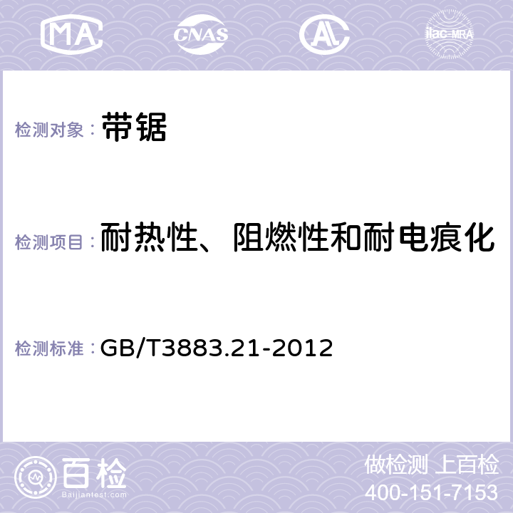 耐热性、阻燃性和耐电痕化 带锯的专用要求 GB/T3883.21-2012 29