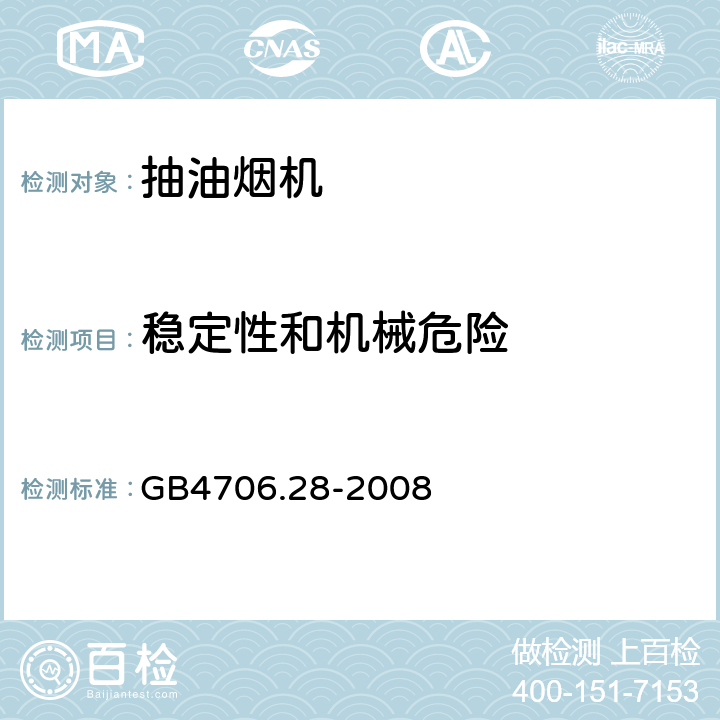 稳定性和机械危险 抽油烟机的特殊要求 GB4706.28-2008 20