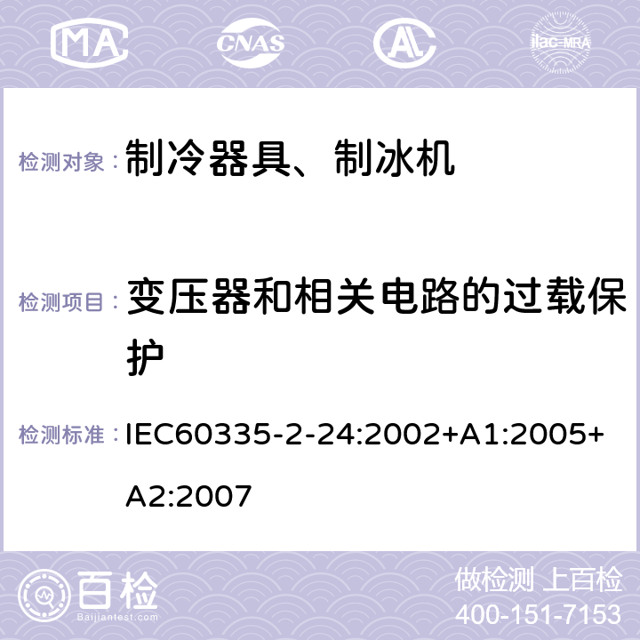 变压器和相关电路的过载保护 电冰箱食品冷冻箱和制冰机的特殊要求 IEC60335-2-24:2002+A1:2005+A2:2007 17