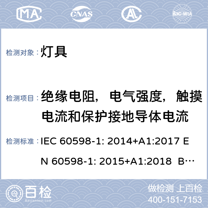 绝缘电阻，电气强度，触摸电流和保护接地导体电流 灯具第1部分：一般要求与试验 IEC 60598-1: 2014+A1:2017 EN 60598-1: 2015+A1:2018 BS EN 60598-1:2015+A1:2018 10