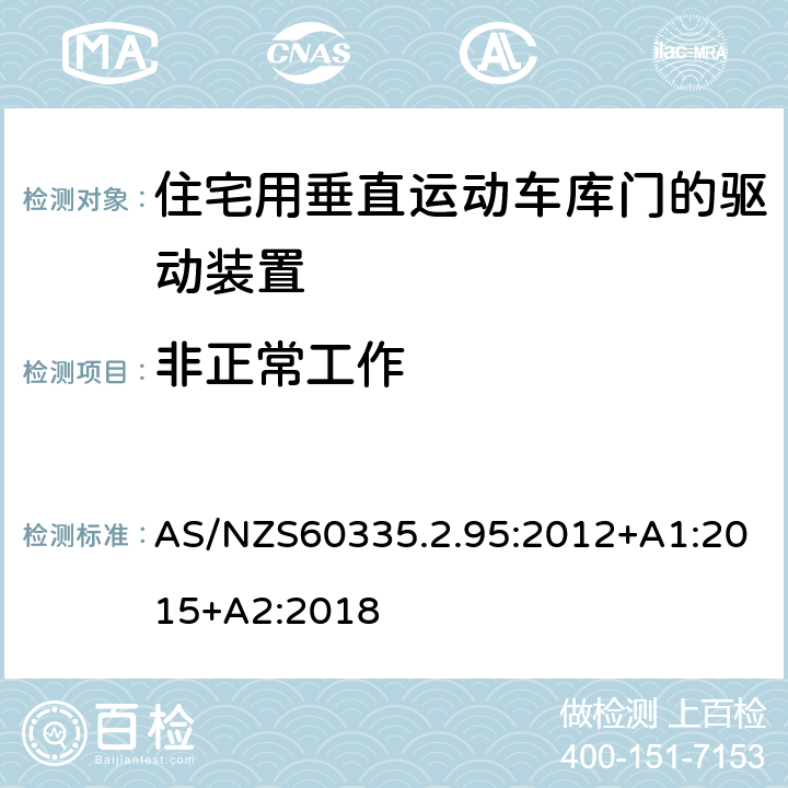 非正常工作 住宅用垂直运动车库门的驱动装置的特殊要求 AS/NZS60335.2.95:2012+A1:2015+A2:2018 19