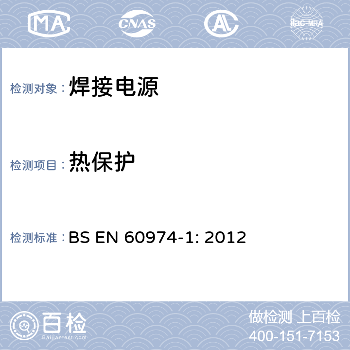 热保护 BS EN 60974-13-2011 弧焊设备 第13部分:电焊钳