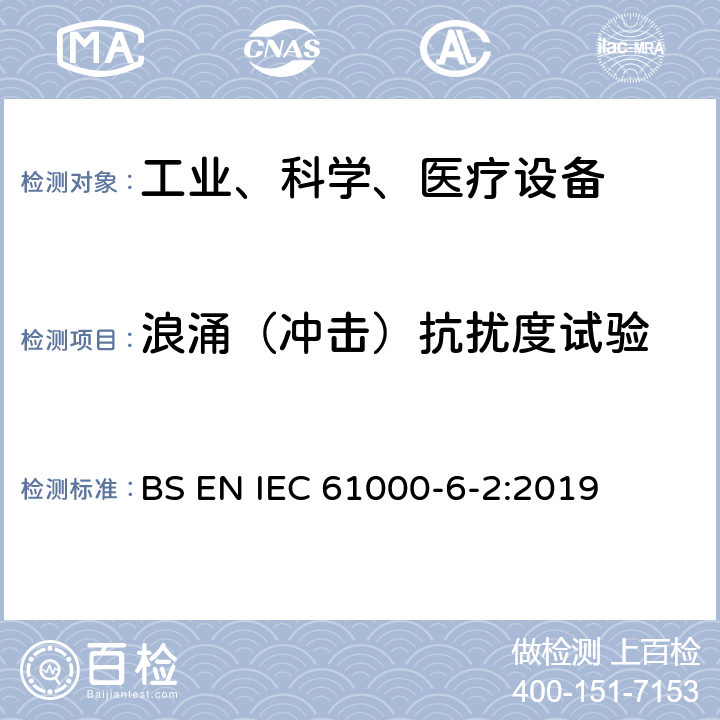 浪涌（冲击）抗扰度试验 电磁兼容 通用标准 工业环境中的抗扰度试验 BS EN IEC 61000-6-2:2019 8