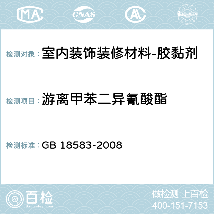 游离甲苯二异氰酸酯 室内装饰装修材料 -胶黏剂中有害物质限量 GB 18583-2008 附录D