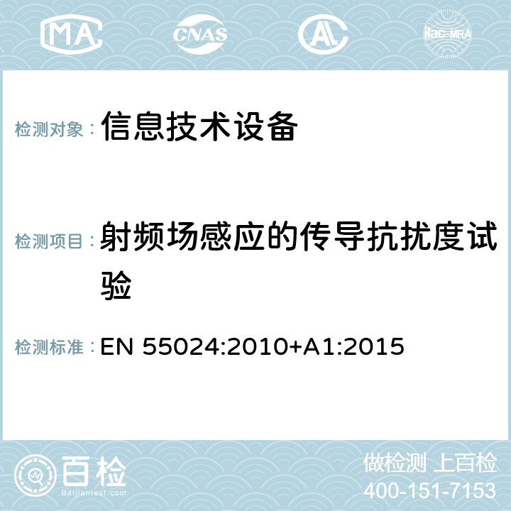 射频场感应的传导抗扰度试验 信息技术设备 抗扰度限值和测量方法 EN 55024:2010+A1:2015 4.2.3