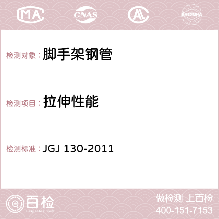 拉伸性能 建筑施工扣件式钢管脚手架安全技术规范 JGJ 130-2011 8.1.1