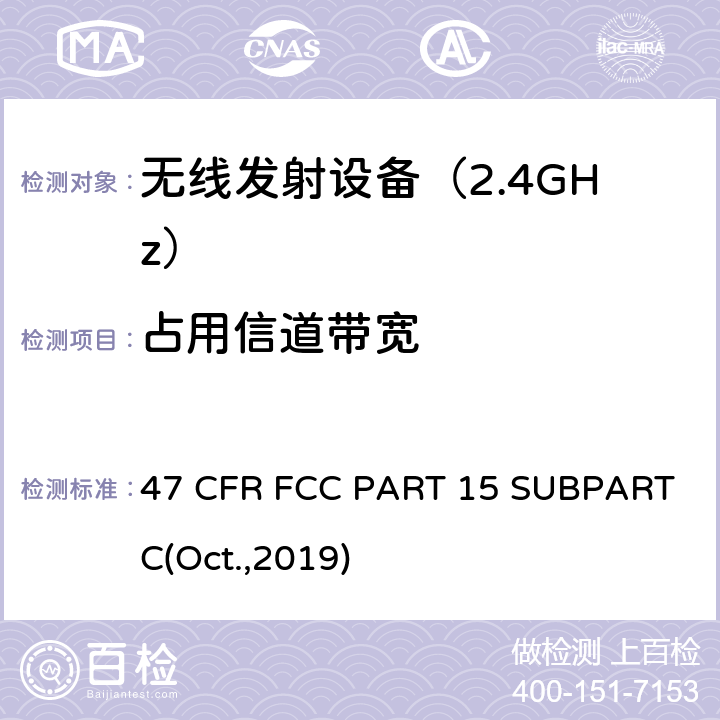 占用信道带宽 47 CFR FCC PART 15 射频设备  SUBPART C(Oct.,2019) 15.247