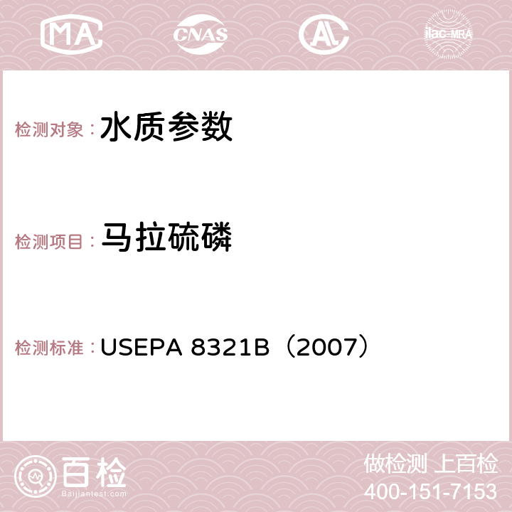 马拉硫磷 《高效液相色谱/热喷射质谱或紫外检测可溶剂提取的非挥发性有机物》 USEPA 8321B（2007） 液相色谱质谱法