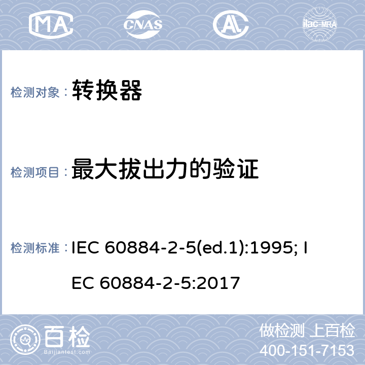 最大拔出力的验证 家用和类似用途插头插座 第2部分：转换器的特殊要求 IEC 60884-2-5(ed.1):1995; IEC 60884-2-5:2017 22.1