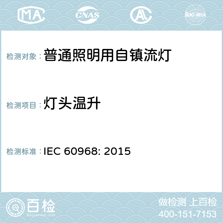 灯头温升 普通照明用自镇流灯的安全要求 IEC 
60968: 2015 10