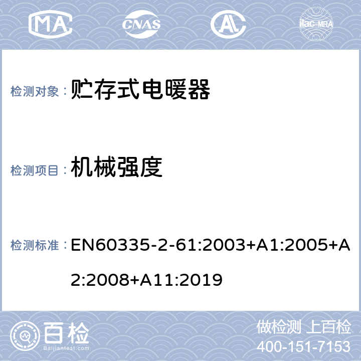 机械强度 贮热式室内加热器的特殊要求 EN60335-2-61:2003+A1:2005+A2:2008+A11:2019 21