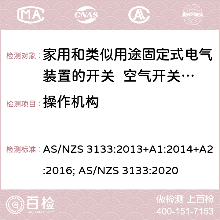 操作机构 家用和类似用途固定式电气装置的开关 空气开关特殊要求 AS/NZS 3133:2013+A1:2014+A2:2016; AS/NZS 3133:2020 8