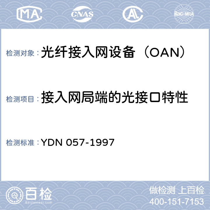 接入网局端的光接口特性 接入网技术要求——基于无源光网络技术的光接入网 YDN 057-1997 4.2、12.3