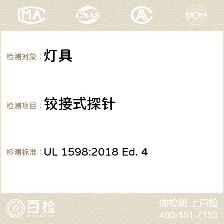 铰接式探针 灯具 UL 1598:2018 Ed. 4 18.4