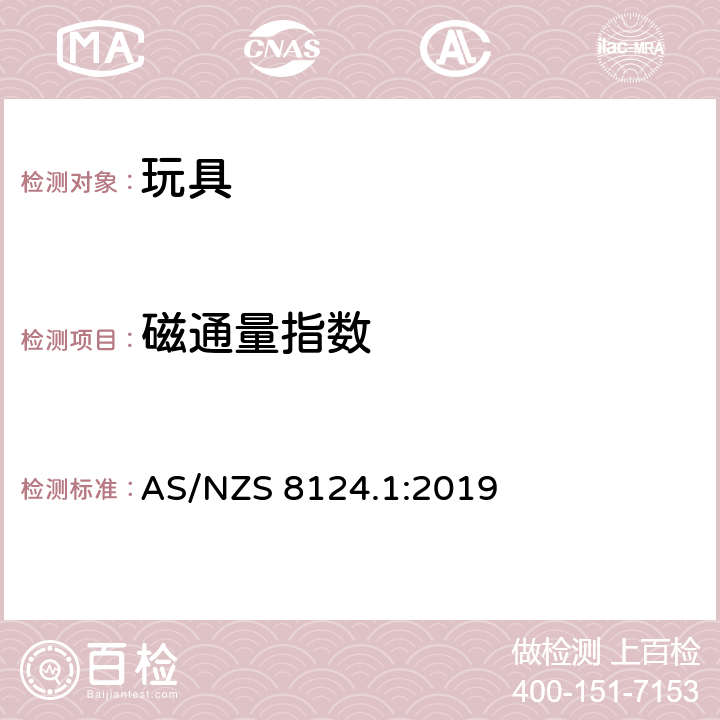 磁通量指数 玩具安全标准 第一部分:机械和物理性能 AS/NZS 8124.1:2019 5.32