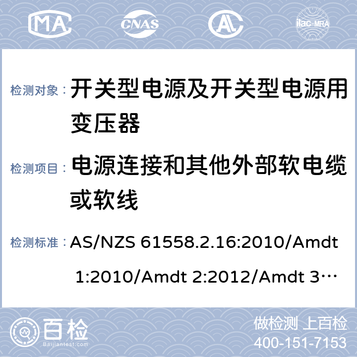 电源连接和其他外部软电缆或软线 电源电压为1 100V及以下的变压器、电抗器、电源装置和类似产品的安全 第17部分：开关型电源装置和开关型电源装置用变压器的特殊要求和试验 AS/NZS 61558.2.16:2010/Amdt 1:2010/Amdt 2:2012/Amdt 3:2014 22