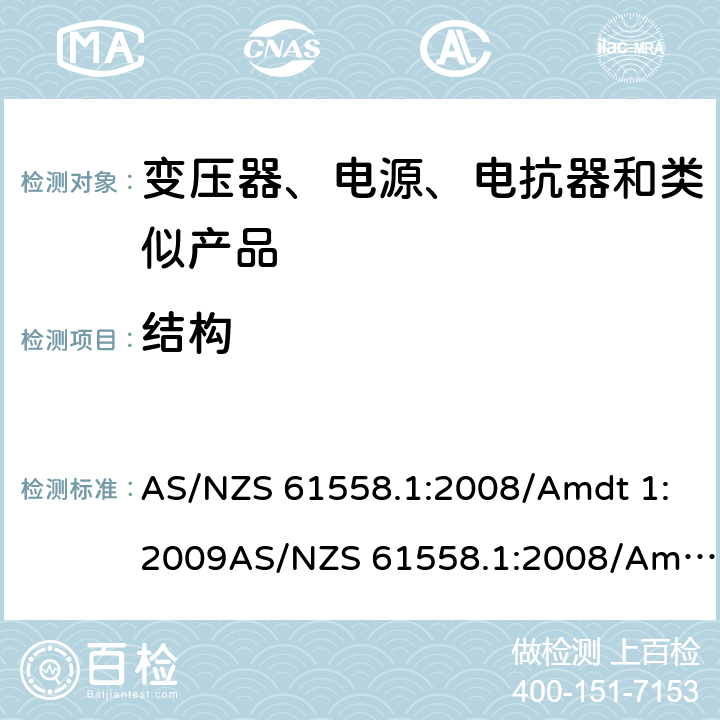 结构 电力变压器、电源、电抗器和类似产品的安全　第1部分：通用要求和试验 AS/NZS 61558.1:2008/Amdt 1:2009AS/NZS 61558.1:2008/Amdt 2:2015; AS/NZS 61558.1:2018 19