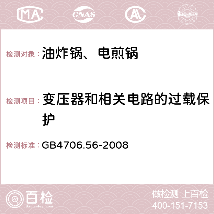 变压器和相关电路的过载保护 电煎锅、电炸锅和类似器具的特殊要求 GB4706.56-2008 17