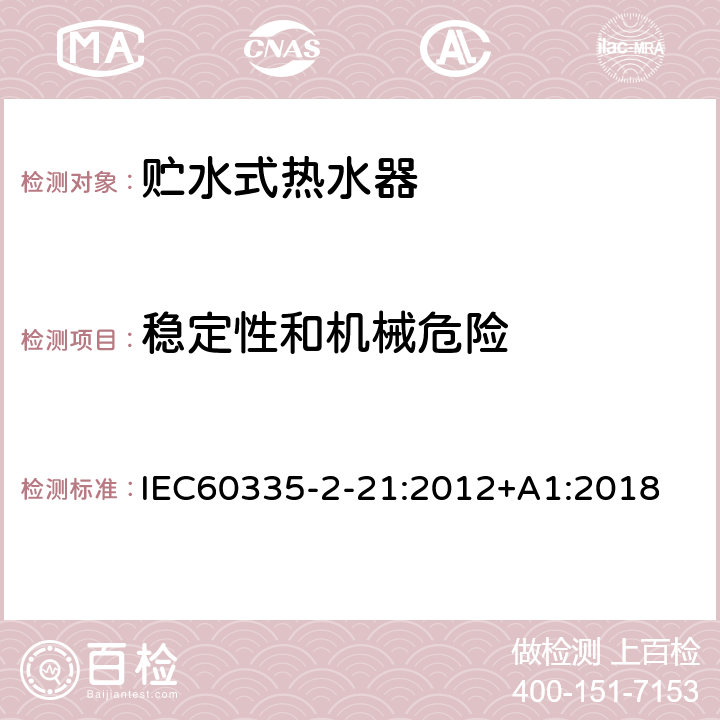 稳定性和机械危险 贮水式热水器的特殊要求 IEC60335-2-21:2012+A1:2018 20